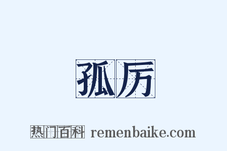 孤厉是什么意思的图片